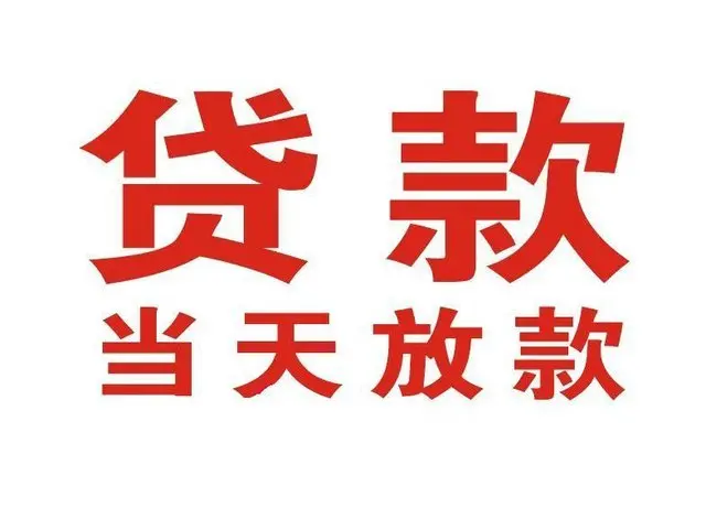 信丰个人上门借款|信丰24小私人借钱空放贷款|信丰附近无抵押借钱